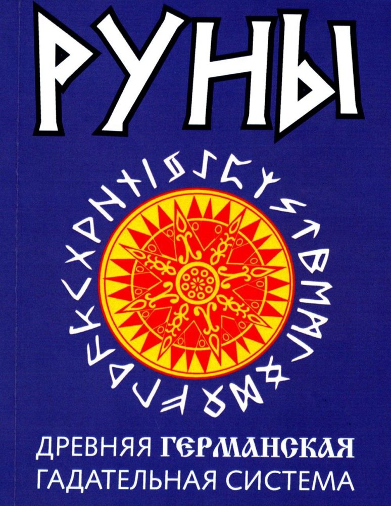 Руны. Древняя германская гадательная система. 2-е издание | Runes: An Ancient Germanic Divination System (2nd Edition)