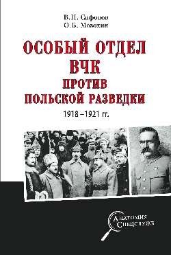 Особый отдел ВЧК против польской разведки. 1918-1921 гг. | The VChK Special Department vs. Polish Intelligence. 1918-1921