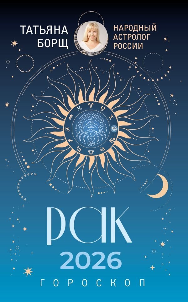РАК. Гороскоп на 2026 год | Cancer. Horoscope for 2026