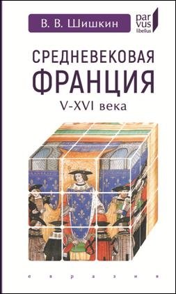 Средневековая Франция V-XVI века | Medieval France: 5th-16th Centuries
