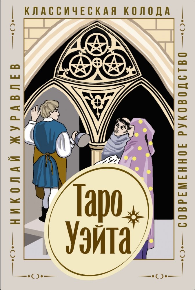 Таро Уэйта. Классическая колода. Современное руководство | Waite Tarot. Classic Deck. Modern Guide