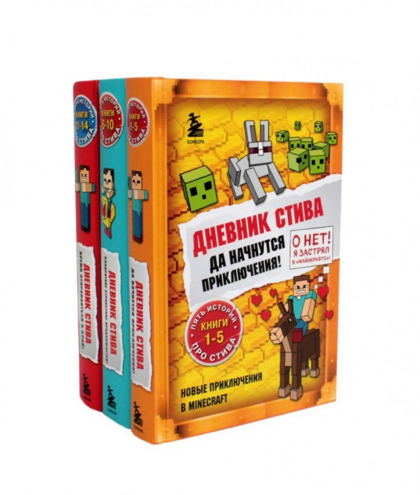 Дневник Стива: Кн. 1-14 (комплект из 3-х книг) | Steve's Diary: Books 1-14 (Set of 3)