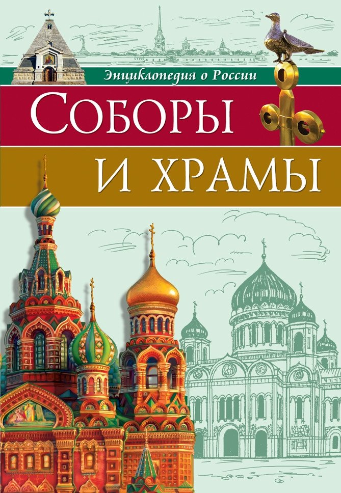 Энциклопедия о России. Соборы и храмы | Encyclopedia of Russia: Cathedrals and Churches