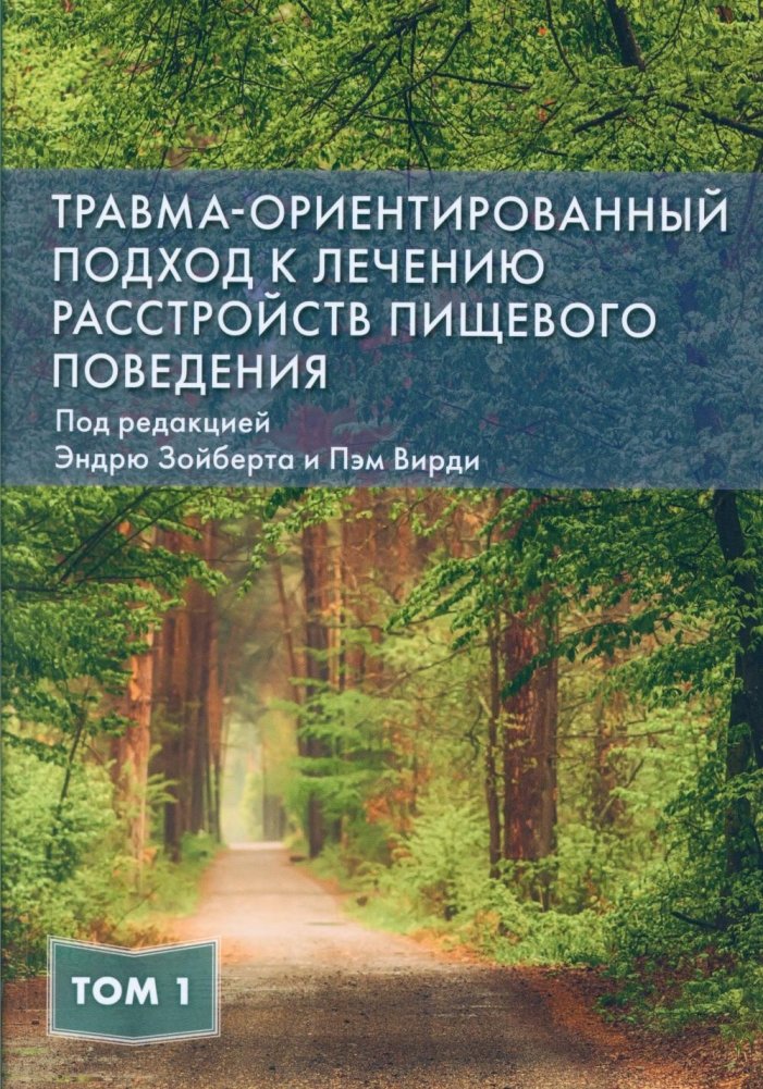 Травма-ориентированный подход к лечению расстройств пищевого поведения. Т. 1 | Trauma-Informed Approach to Treating Eating Disorders. Vol. 1