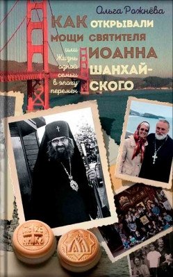 Как открывали мощи святителя Иоанна Шанхайского | How the Relics of Saint John of Shanghai Were Uncovered