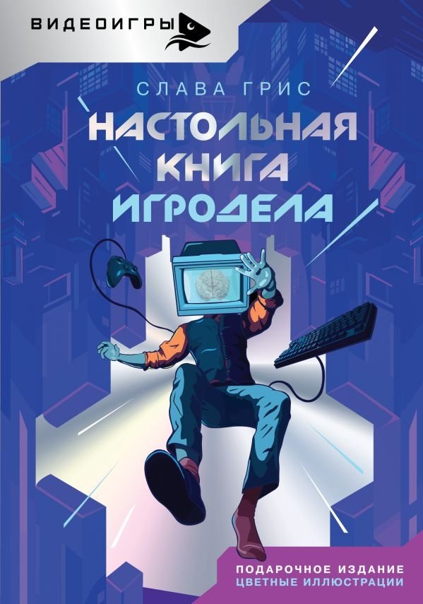 Настольная книга игродела | The Game Developer's Handbook