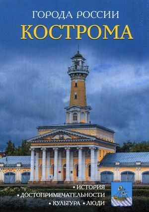 Кострома. Энциклопедия | Kostroma. Encyclopedia