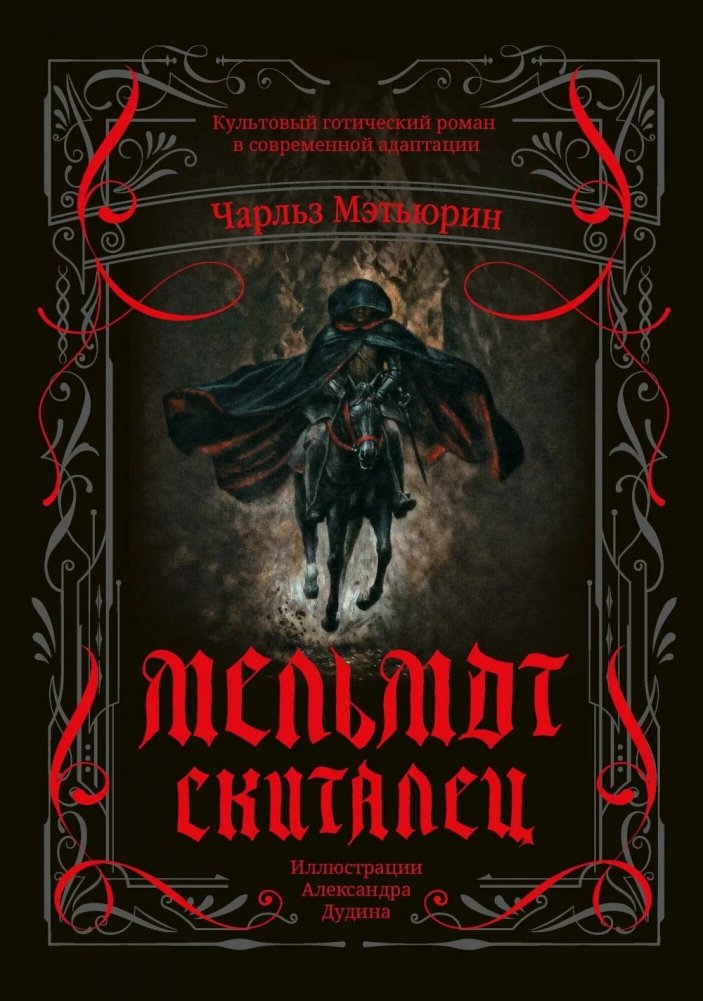 Мельмот Скиталец | Melmoth the Wanderer