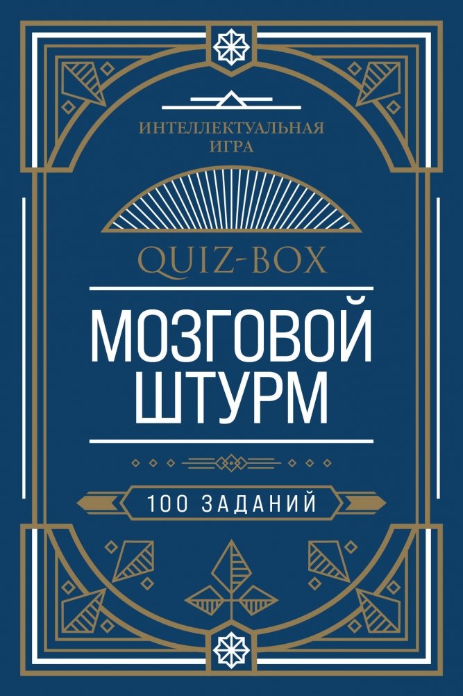 Quiz-Box. Мозговой штурм. 100 заданий | Quiz-Box: Brainstorm. 100 Tasks