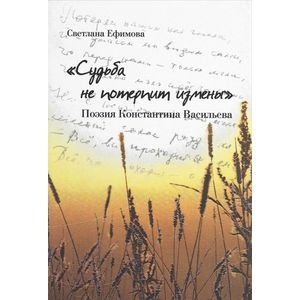 Судьба не потерпит измены. Поэзия Константина Васильева | Fate Will Not Tolerate Betrayal: The Poetry of Konstantin Vasilyev