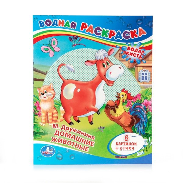 Водная раскраска "Домашние животные" | Water Coloring Book: Pets