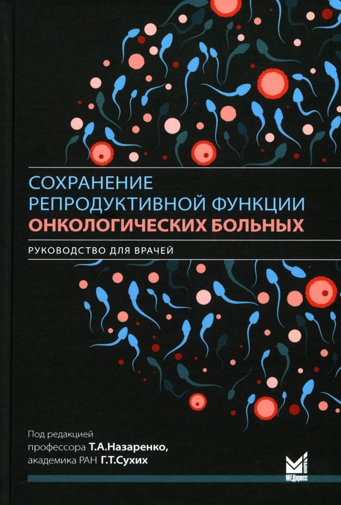 Сохранение репродуктивной функции онкологических больных. Руководство для врачей | Preservation of Reproductive Function in Cancer Patients: A Guide for Physicians