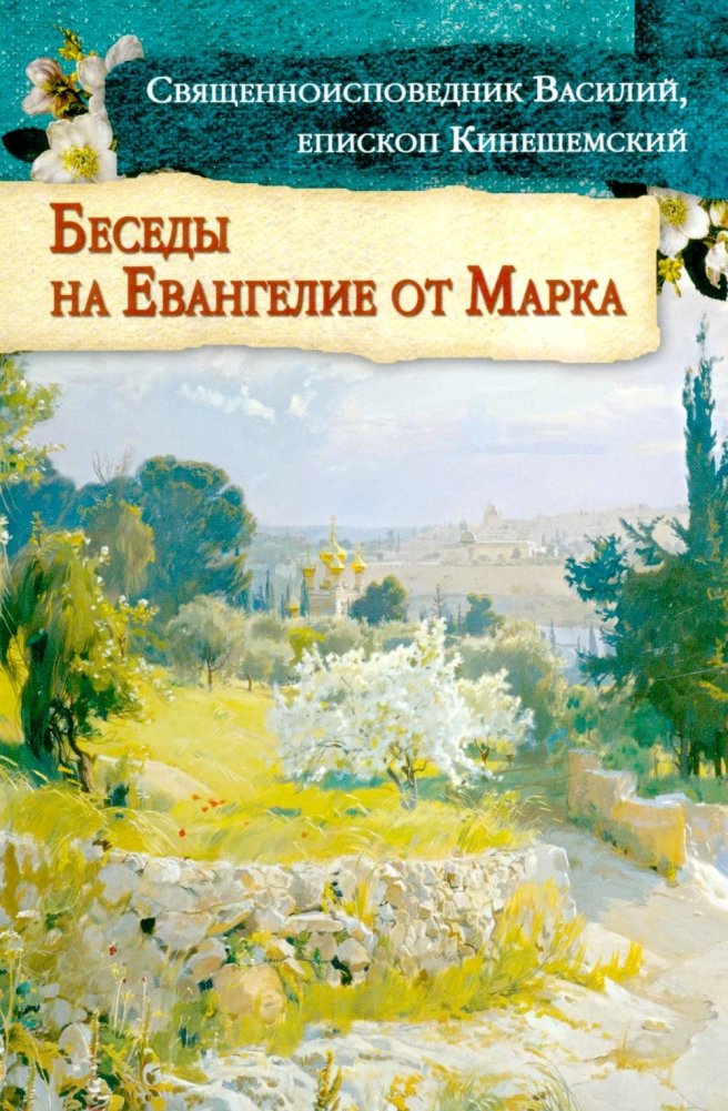 Беседы на Евангелие от Марка | Conversations on the Gospel of Mark