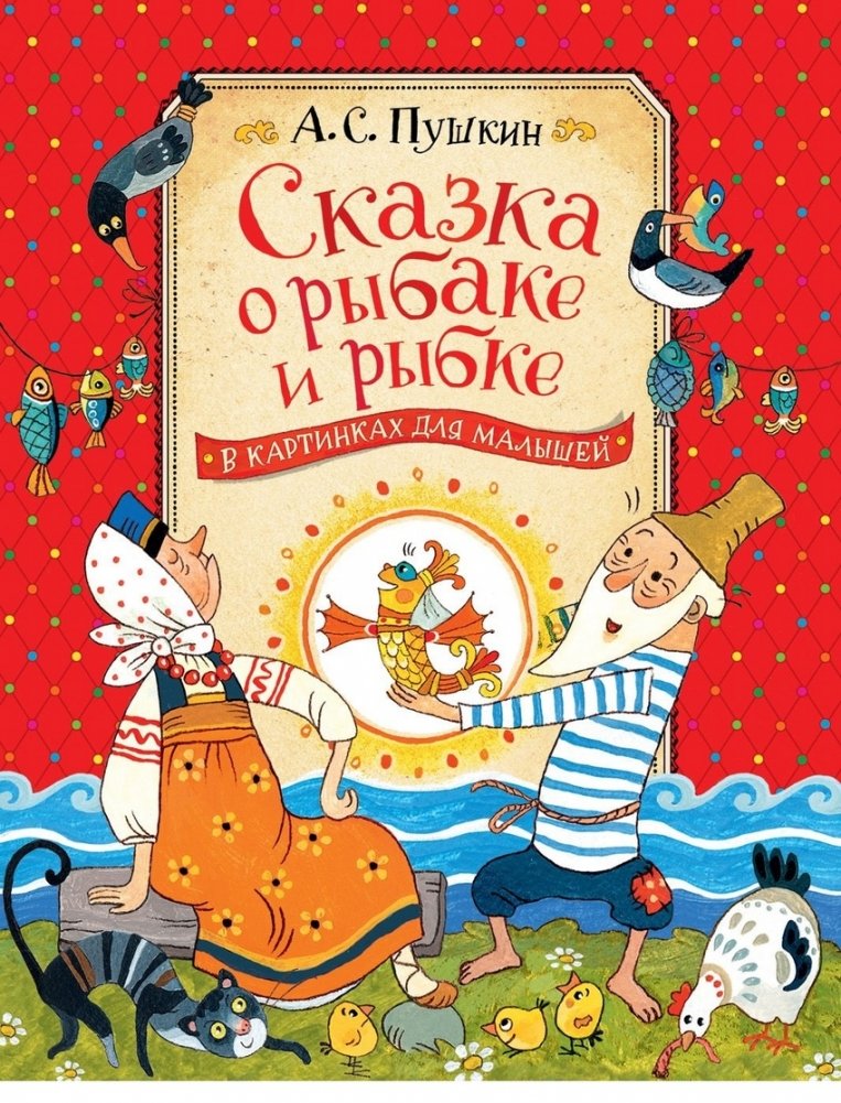 Сказка о рыбаке и рыбке | The Tale of the Fisherman and the Fish