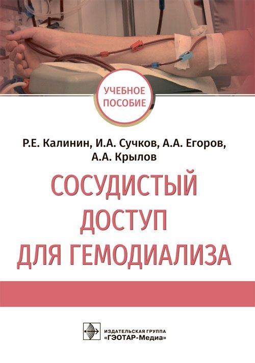 Сосудистый доступ для гемодиализа | Vascular Access for Hemodialysis