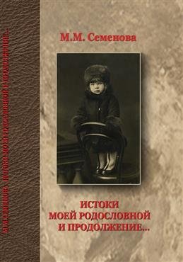 Истоки моей родословной и продолжение... | The Origins of My Genealogy and Continuation...