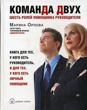 "Команда двух": шесть ролей помощника руководителя. Книга для тех, у кого есть руководитель, и для тех, у кого есть личн | "Team of Two": Six Roles for an Executive Assistant. A Book for Those with a Boss and Those with