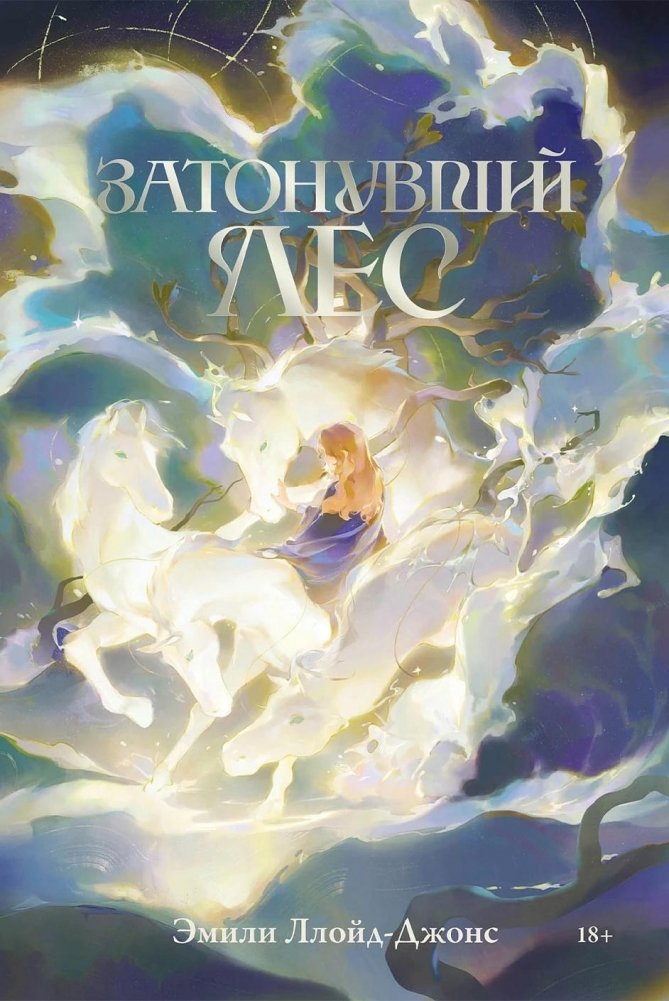 Затонувший лес | The Sunken Forest