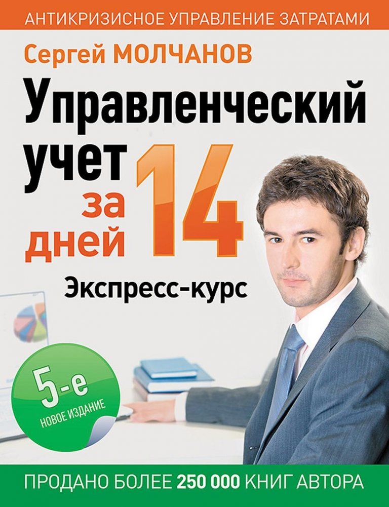 Управленческий учет за 14 дней. Экспресс-курс. 5-е издание
