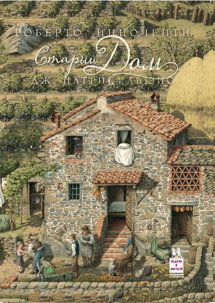 Старый дом | The Old House