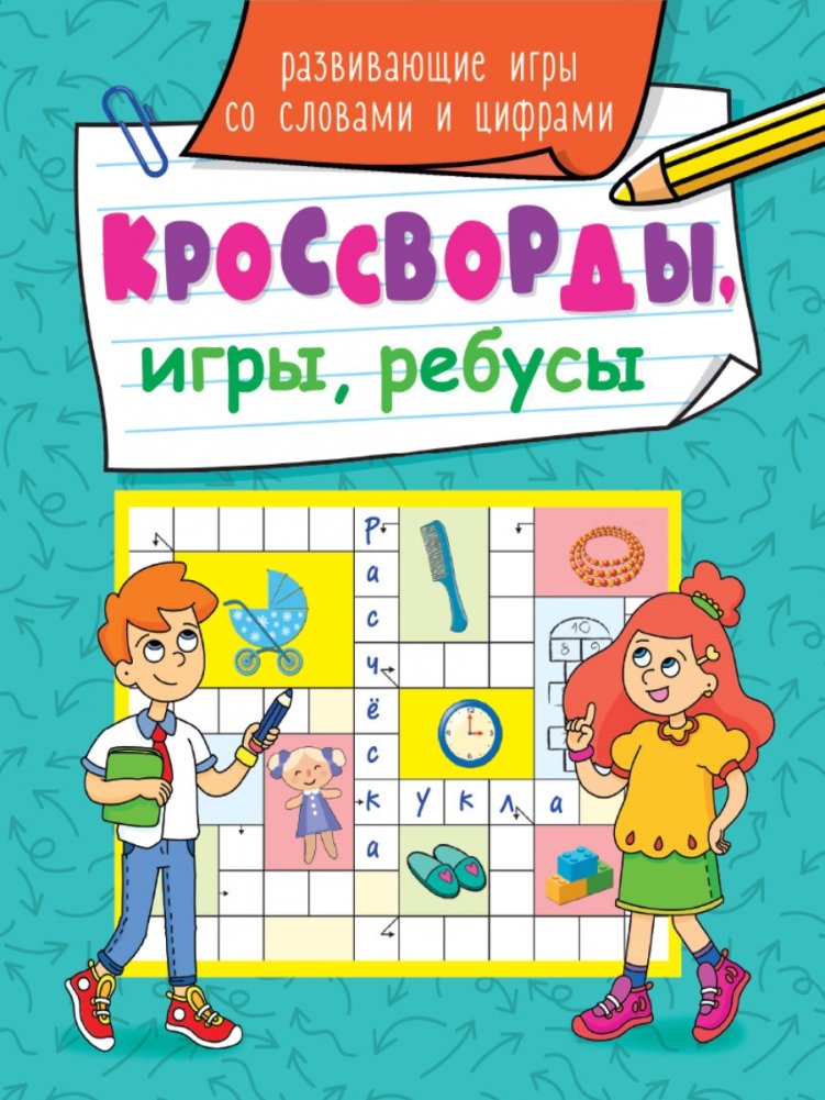 Кроссворды, игры, ребусы. Развивающие игры со словами и цифрами | Crosswords, Games, Puzzles: Educational Word and Number Activities