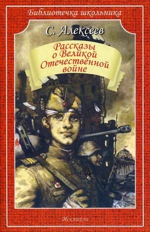 Рассказы о Великой Отечественной войне | Stories of the Great Patriotic War