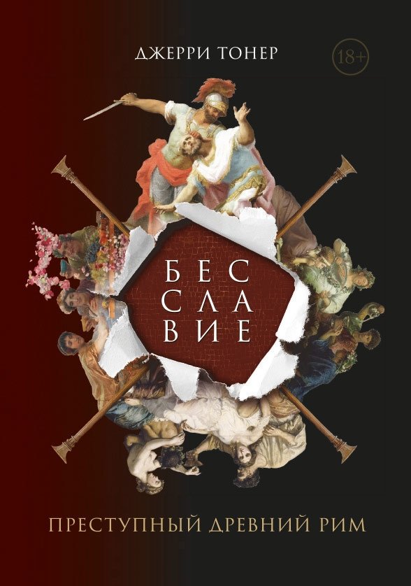 Бесславие. Преступный древний Рим | Infamy: Criminal Ancient Rome