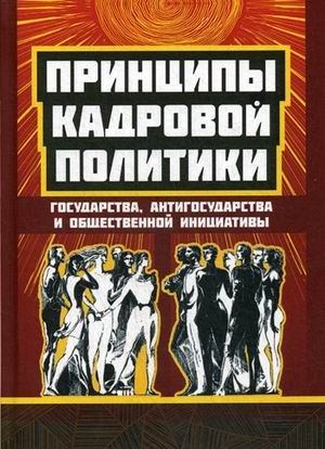 Принципы кадровой политики. Государства, антигосударства и общественной инициативы | Principles of Personnel Policy: States, Anti-States, and Public Initiatives