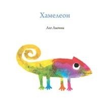 Хамелеон | Chameleon
