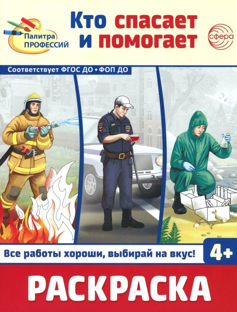 Кто спасает и помогает. Раскраска | Who Saves and Helps. Coloring Book