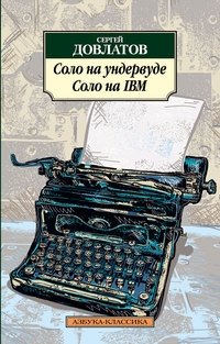 Соло на ундервуде. Соло на IBM | Solo on the Underwood. Solo on the IBM