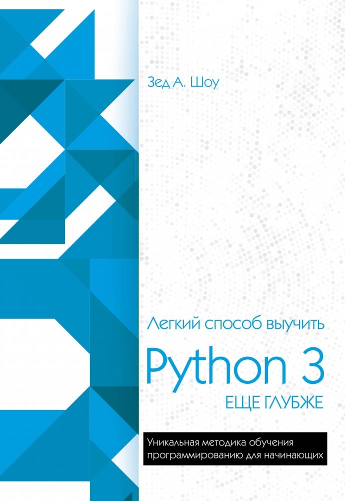 Легкий способ выучить Python 3 еще глубже | A Deeper Dive into Python 3