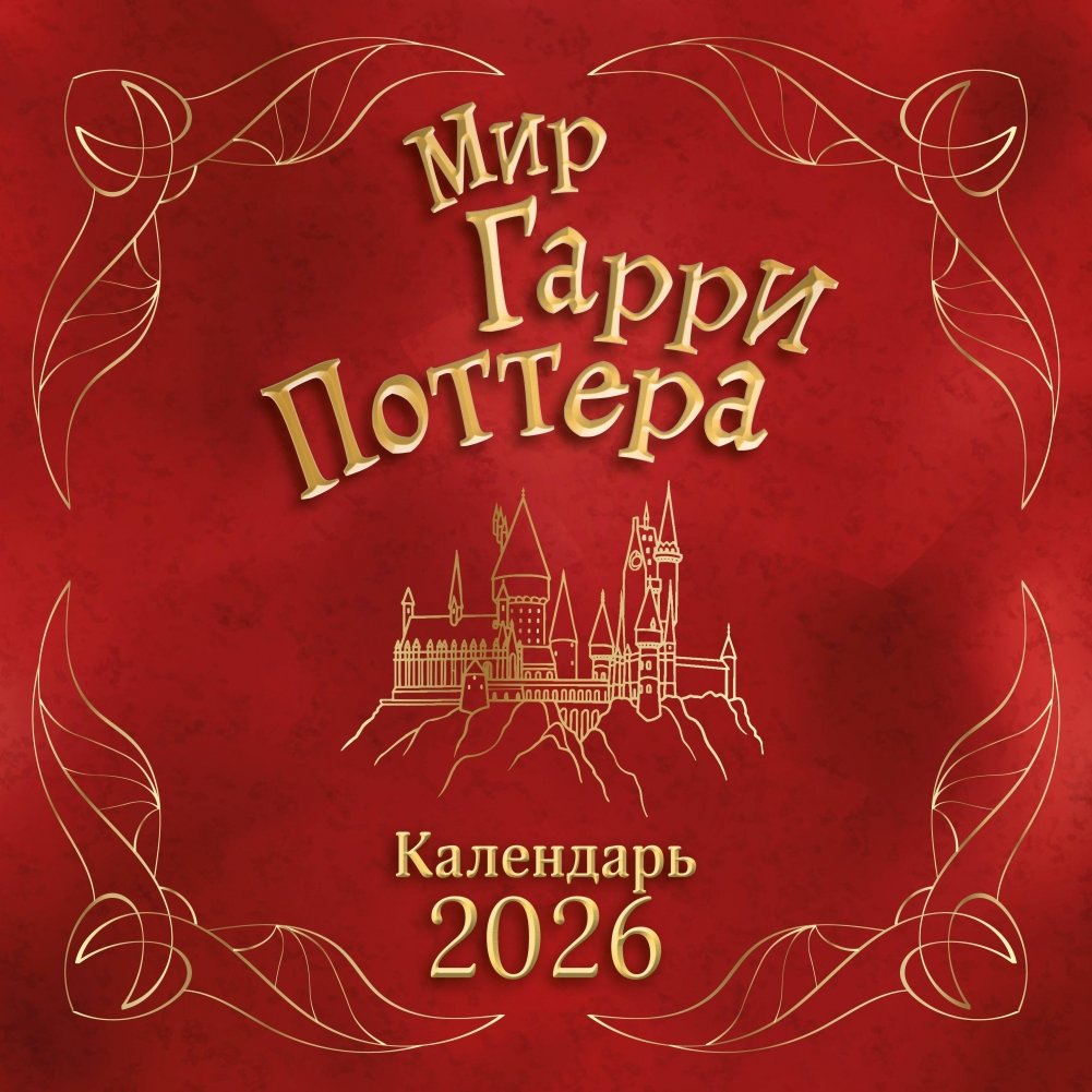 Мир Гарри Поттера. Календарь настенный на 2026 год | Harry Potter World. Wall Calendar 2026