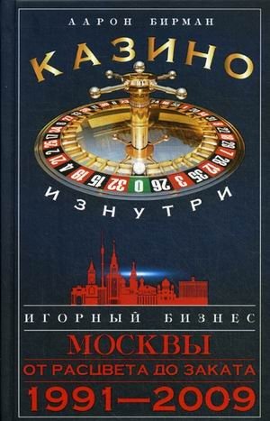 Казино изнутри. Игорный бизнес Москвы. От расцвета до заката. 1991-2009 гг | Casino Inside: Moscow's Gambling Business. From Rise to Fall. 1991-2009