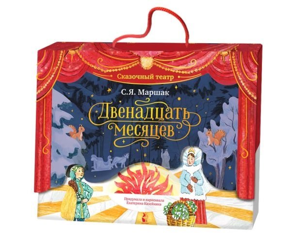 Двенадцать месяцев | Twelve Months