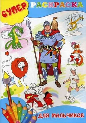 Суперраскраска для мальчиков | Super Coloring Book for Boys