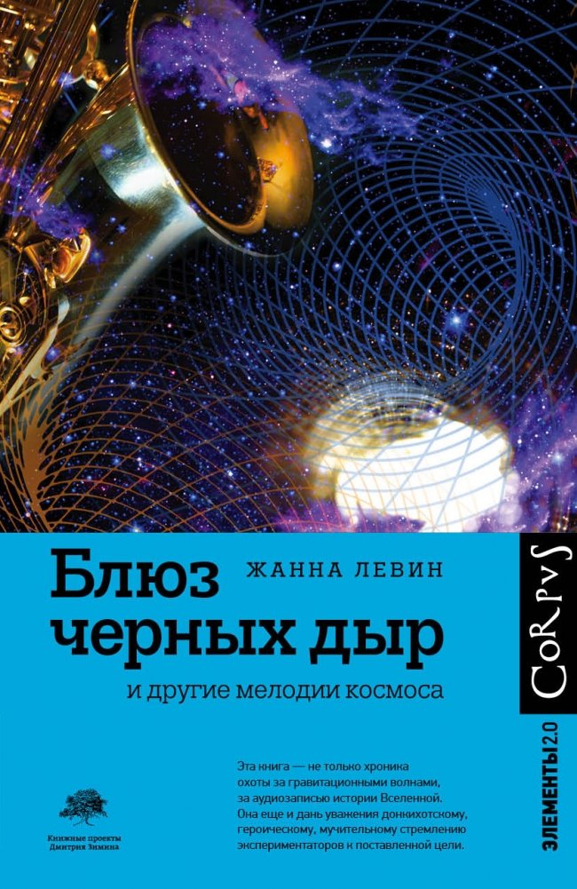 Блюз черных дыр и другие мелодии космоса | The Blues of Black Holes and Other Melodies of Space