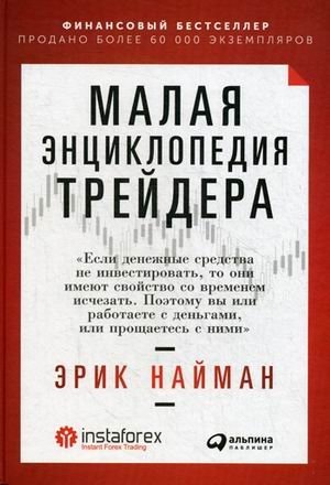 Малая энциклопедия трейдера | Trader's Pocket Encyclopedia