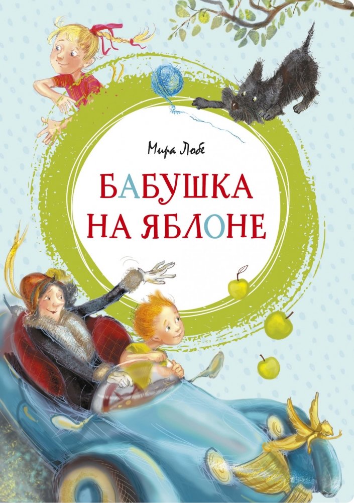 Бабушка на яблоне | Grandmother on the Apple Tree