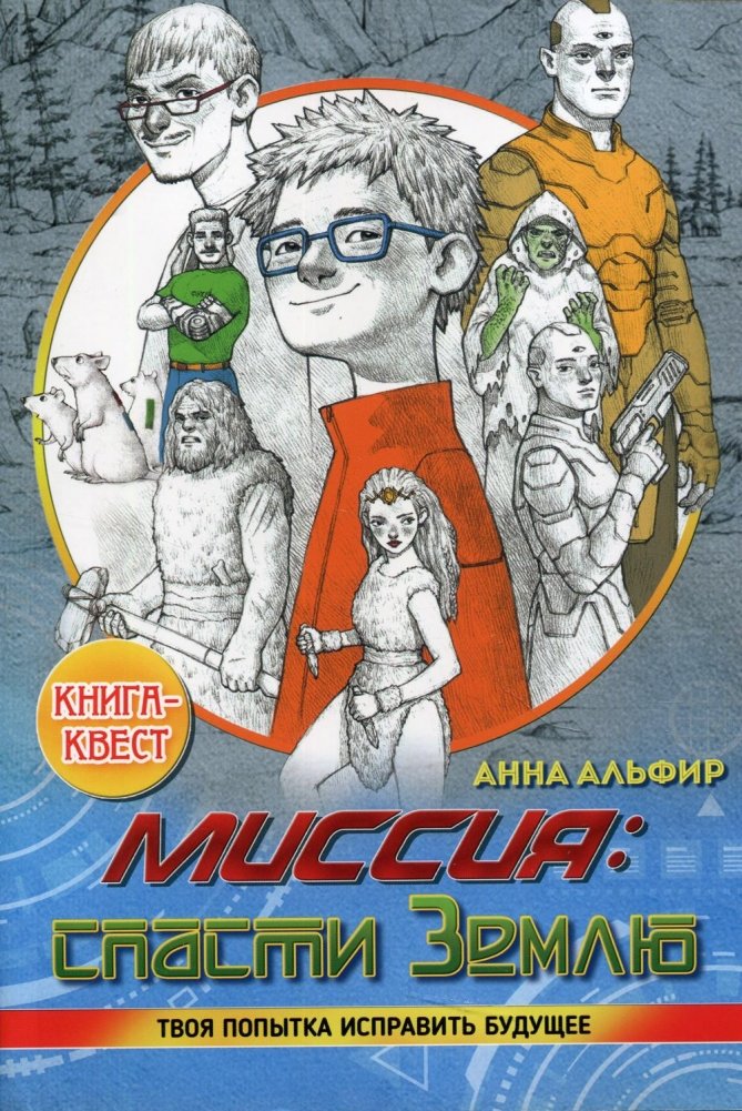 Миссия: спасти Землю. Книга-квест | Mission: Save the Earth. Quest Book