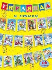 Гирлянда и стихи (желтая) | Garland and Poems (Yellow)