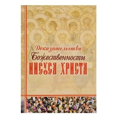 Доказательства Божественности Иисуса Христа | Evidence of the Divinity of Jesus Christ