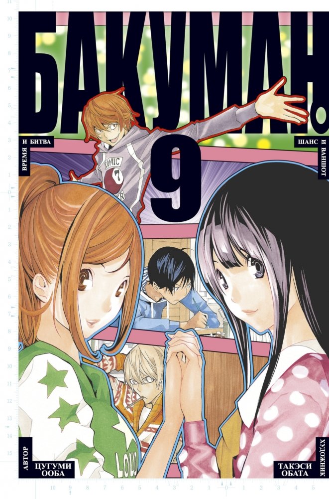 Бакуман. Книга 9 | Bakuman. Volume 9