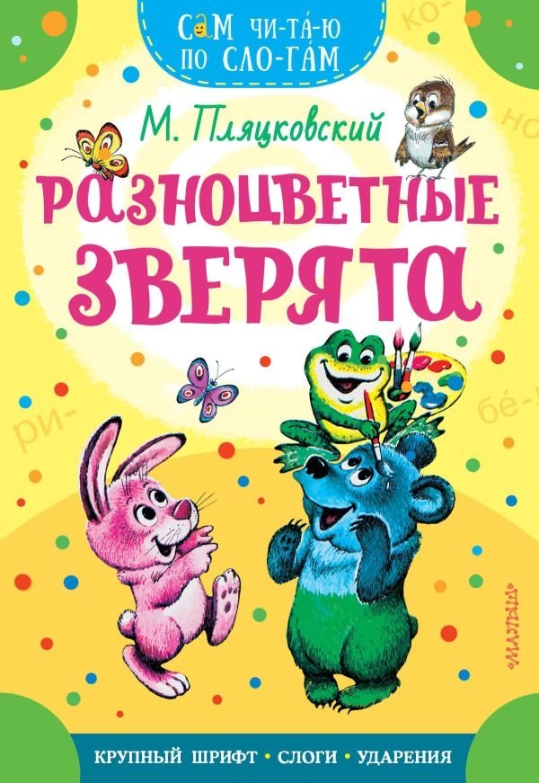 Разноцветные зверята | Colorful Little Animals