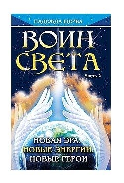 Воин Света. Часть 2. Новая эра. Новые энергии. Новые герои | Warrior of Light. Part 2. New Era. New Energies. New Heroes