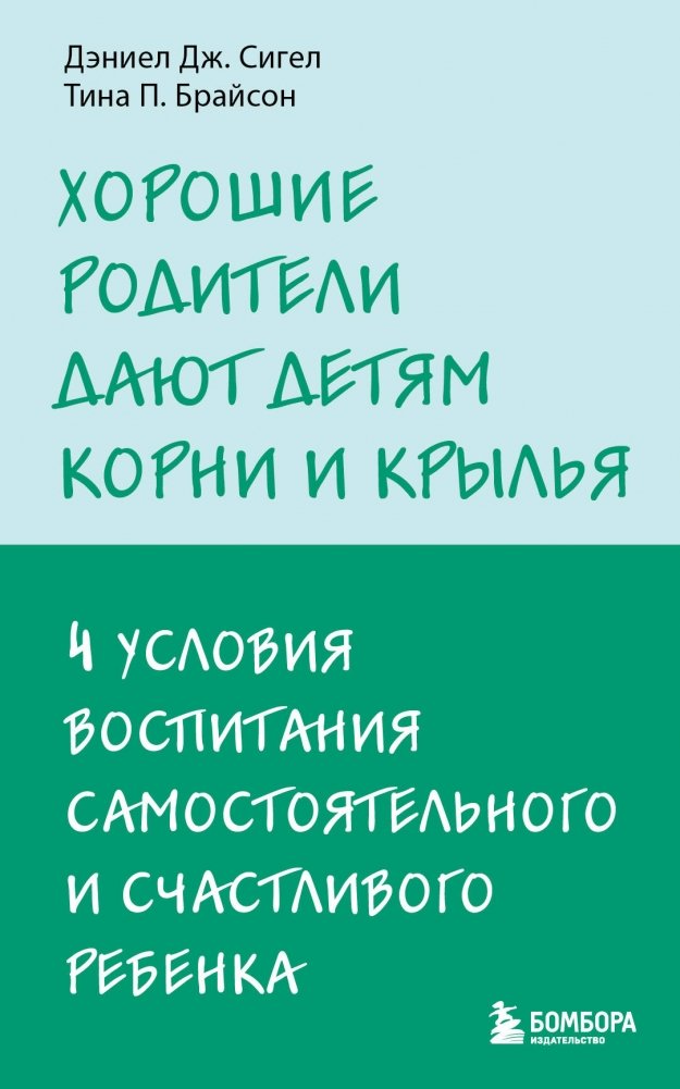 Хорошие родители дают детям корни и крылья. 4 условия воспитания самостоятельного и счастливого ребенка | Good Parents Give Children Roots and Wings: 4 Conditions for Raising Independent and Happy Children