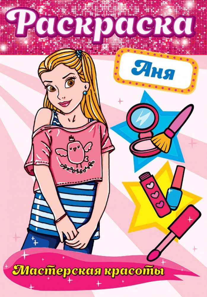 Раскраска. Мастерская красоты. Аня | Coloring Book: Beauty Workshop – Anya