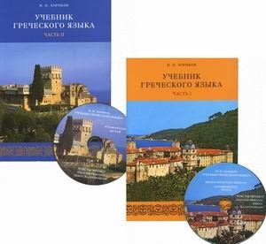 Учебник греческого языка. В 2-х частях (+ CD-ROM) | Greek Language Textbook. In 2 Parts (+ CD-ROM)
