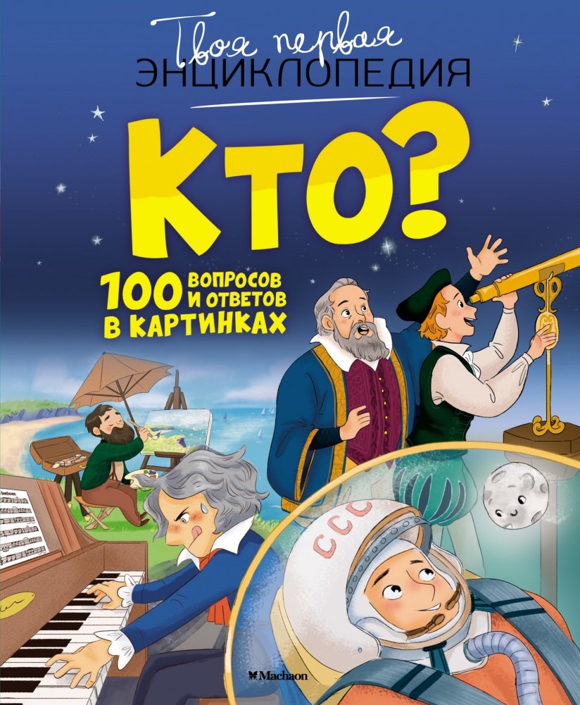Кто? 100 вопросов и ответов в картинках | Who? 100 Questions and Answers in Pictures