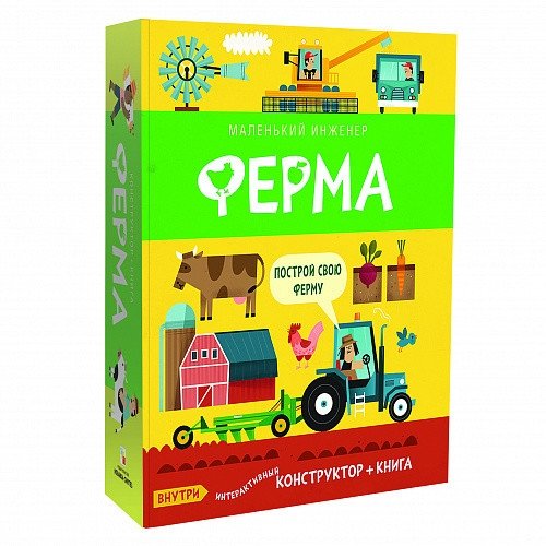 Маленький инженер. Ферма | Little Engineer: Farm